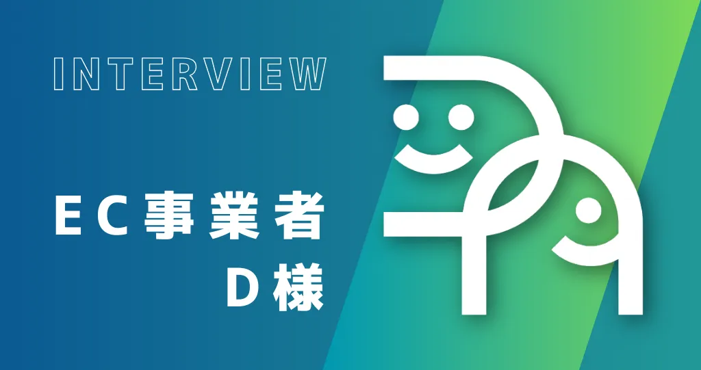 「GA4設定で挫折…」独学の限界を感じた小規模EC店長が選んだ、孤独を解消する伴走型サポート