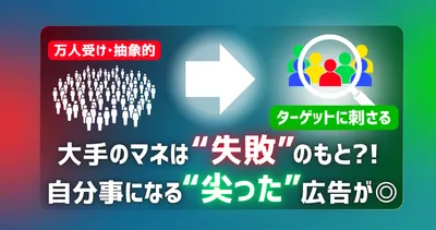 「大手の真似」は失敗の元？中小企業がWeb広告で勝つための「尖る」メッセージ戦略