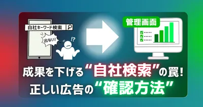 「うちの広告が出ていない！」は勘違い？絶対にやってはいけない「自社広告の検索」の罠