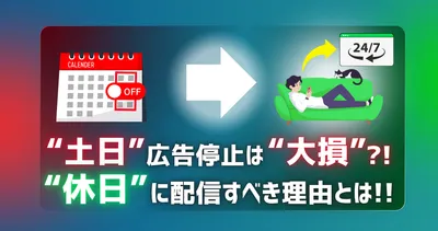 「土日は営業外だから広告を止める」は大きな損？検索広告を休日に配信すべき3つの理由