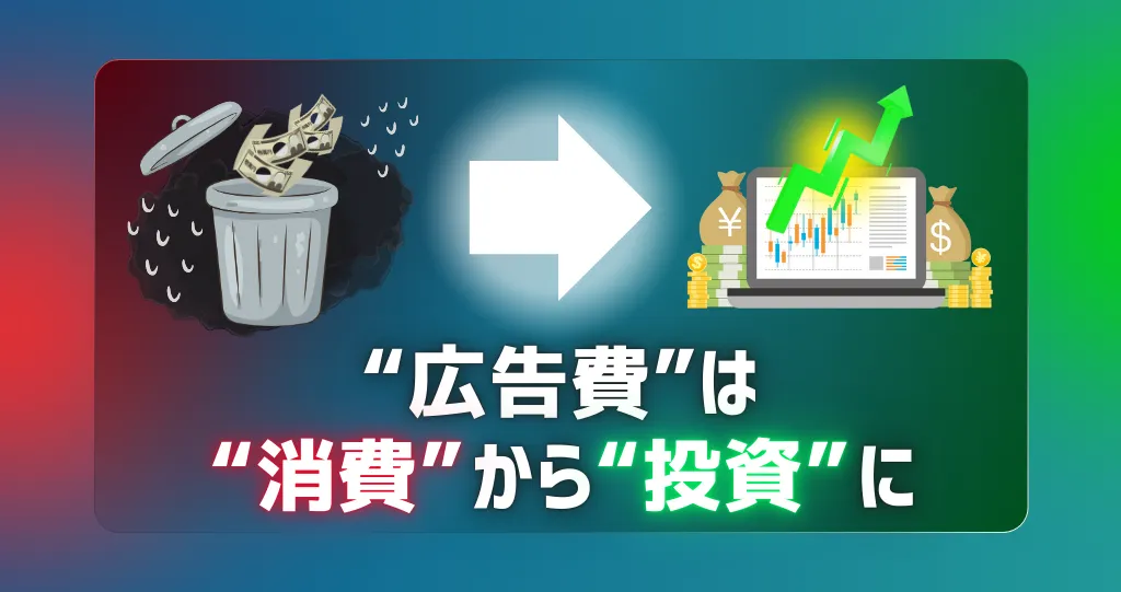 広告費は「掛け捨て」ではない？AI時代に知っておくべき、Web広告を「会社の資産」にする考え方