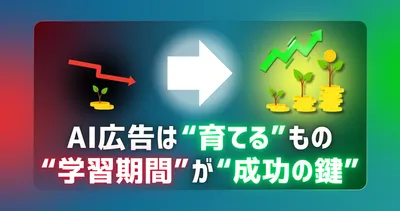 「1ヶ月で効果が出ないから止める」は損？AI時代のWeb広告に必要な「学習期間」の正体