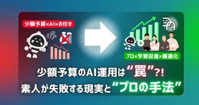 「AIが自動でやるなら自社でもできる？」は本当か。少額予算の広告運用に潜む現実