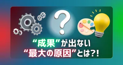 「細かい設定」はAIにお任せ？Web広告の成果を左右するのは「バナーとコピー」である理由