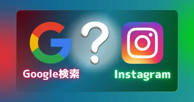 Google検索？それともInstagram？中小企業が「最初に選ぶべき」Web広告の種類と選び方