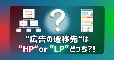 広告のリンク先、トップページでいいの？「ホームページ」と「ランディングページ（LP）」の決定的な違いと使い分け