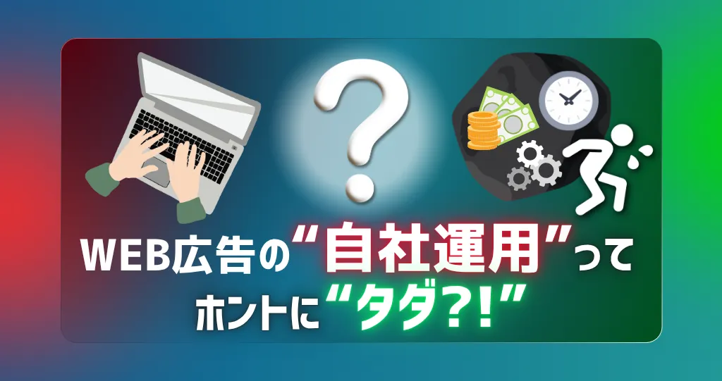 Web広告の「自社運用」は本当にタダ？中小企業が見落としがちな3つの「見えないコスト」
