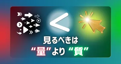 「クリック数」を見て喜んでいませんか？中小企業がWeb広告で見るべき指標とは