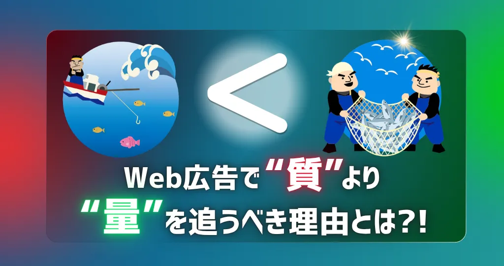 「質の高いリードだけ欲しい」は失敗の始まり？Web広告で「質」より「量」を追うべき理由