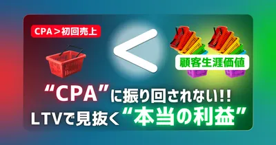 「広告費が商品代より高いから赤字」は勘違い？Web集客で勝つ企業が知っている「LTV」の考え方