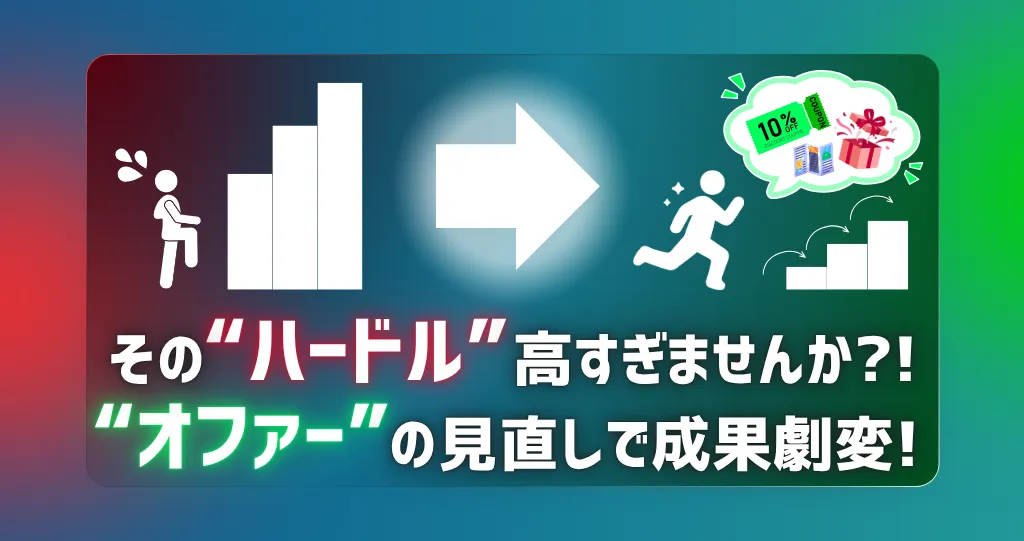 アクセスはあるのに売れない…Web広告の成果を劇的に変える「オファー（提案）」の見直し方
