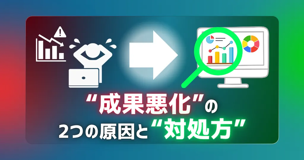 「成果が急に落ちた…」Web広告で慌てて設定を変えるのはNG？成果悪化の「2つの原因」と対処法