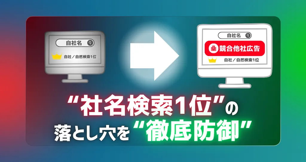 「社名で検索1位だから広告は不要」は危険？中小企業が「自社名（指名検索）」に広告費をかけるべき3つの理由