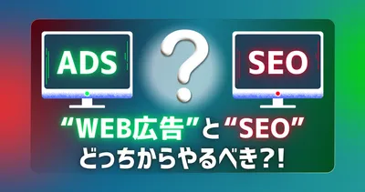 「Web広告」と「SEO」どっちからやるべき？中小企業が最短で成果を出すための「鉄板ルート」